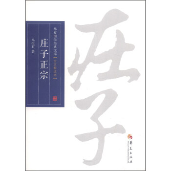 華夏國學經典文庫:莊子正宗(全文解讀本)
