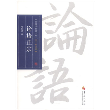 华夏国学经典文库:论语正宗(全文解读本)
