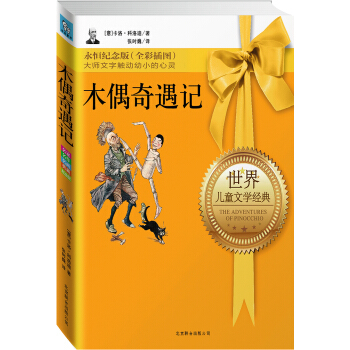 永恒纪念版系列：木偶奇遇记 [7-10岁] pdf epub mobi 下载