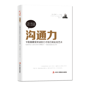 沟通力：卡耐基最受欢迎的口才技巧和处世艺术 pdf epub mobi 电子书 下载