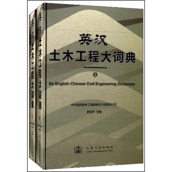 英漢土木工程大詞典（套裝上下冊） [An English-Chinese Civil Engineering Dictionary] pdf epub mobi 下载