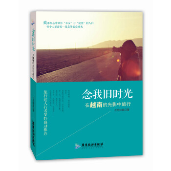 念我舊時光：在越南的光影中旅行 pdf epub mobi 下载