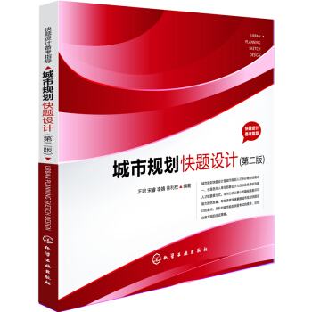 快題設計備考指導:城市規劃快題設計(第二版)