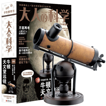 大人的科學 牛頓天文望遠鏡 [大人の科學マガジン Vol.11] pdf epub mobi 電子書 下載