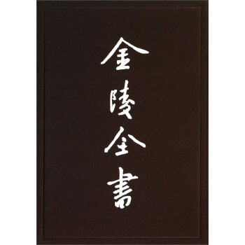 金陵全書：南京調查資料（4） pdf epub mobi 下载