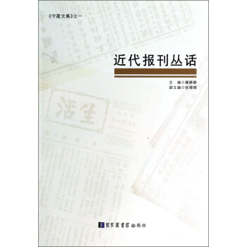 《守藏文集》：近代报刊丛话 pdf epub mobi 下载