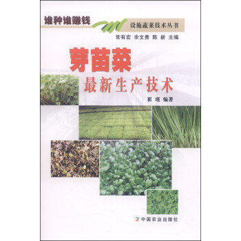 谁种谁赚钱设施蔬菜技术丛书：芽苗菜最新生产技术 pdf epub mobi 电子书 下载