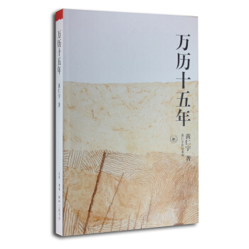 黄仁宇作品系列：万历十五年　【荐书联盟推荐】 pdf epub mobi 下载