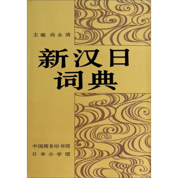 新漢日詞典