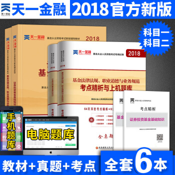 基金從業資格考試教材2018 證券投資基礎知識+基金法律法規職業道德教材+真題6本 pdf epub mobi 下载