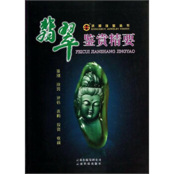 洪顺珠宝丛书：翡翠鉴赏精要 pdf epub mobi 下载