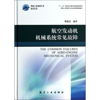 中航工业首席专家技术丛书：航空发动机机械系统常见故障 [The Common Failures of Aero-engine Mechanical System] pdf epub mobi 电子书 下载