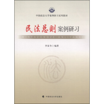 中国政法大学案例研习系列教材：民法总则案例研习 pdf epub mobi 下载