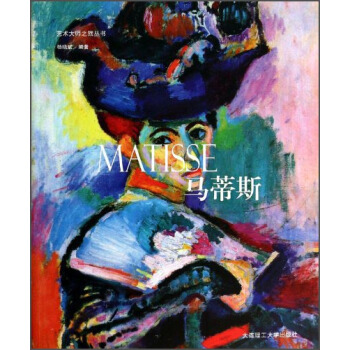 艺术大师之旅丛书：马蒂斯 [Matisse] pdf epub mobi 下载