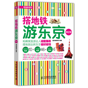 搭地鐵遊東京（第2版） pdf epub mobi 下载