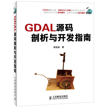 GDAL源码剖析与开发指南 pdf epub mobi 下载