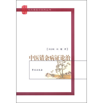 芝兰斋医话系列丛书：中医错杂病证论治 pdf epub mobi 下载