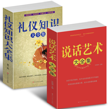 礼仪知识大全集 说话艺术大全集共2册酒桌礼仪餐桌酒场用餐 实用知识 社交职场文化常识全知道 pdf epub mobi 下载