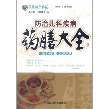 國醫精華藥膳：防治兒科疾病藥膳大全 pdf epub mobi 下载