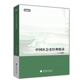 中國社會史經典精讀 pdf epub mobi 電子書 下載