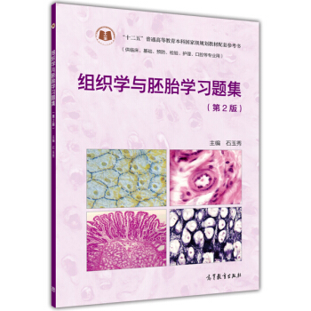 组织学与胚胎学习题集（第2版） pdf epub mobi 电子书 下载