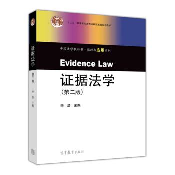 證據法學（第二版）/中國法學教科書·原理與應用係列·“十二五”普通高等教育本科國傢級規劃教材 pdf epub mobi 下载