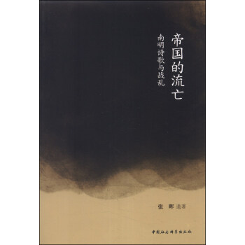 帝國的流亡：南明詩歌與戰亂 pdf epub mobi 下载
