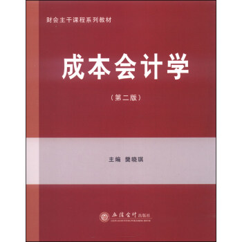 财会主干课程系列教材：成本会计学（第二版） pdf epub mobi 下载