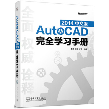 AutoCAD 2014中文版完全學習手冊（含DVD光盤1張） pdf epub mobi 電子書 下載