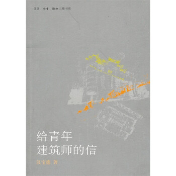 給青年建築師的信(新版)