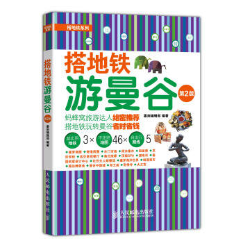 搭地铁游曼谷（第2版） pdf epub mobi 下载
