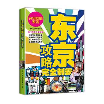 東京攻略完全製霸