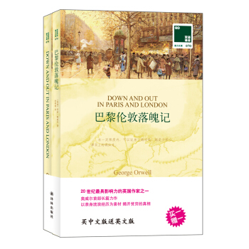 雙語譯林 壹力文庫:巴黎倫敦落魄記