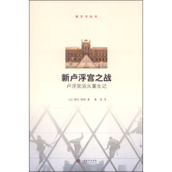 新艺术丛书·新卢浮宫之战：卢浮宫浴火重生记 pdf epub mobi 下载