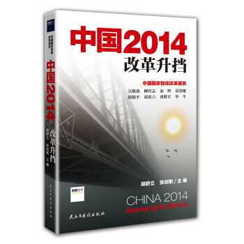 中國2014 ：改革升擋 pdf epub mobi 電子書 下載
