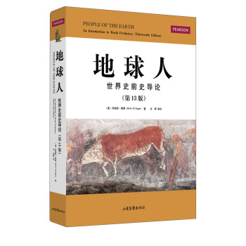 地球人：世界史前史导论（第13版） pdf epub mobi 电子书 下载