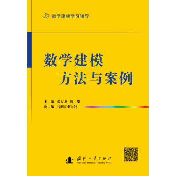 数学建模方法与案例（数学建模学习辅导） pdf epub mobi 电子书 下载