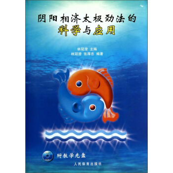 阴阳相济太极劲法的科学与应用（附光盘1张） pdf epub mobi 下载