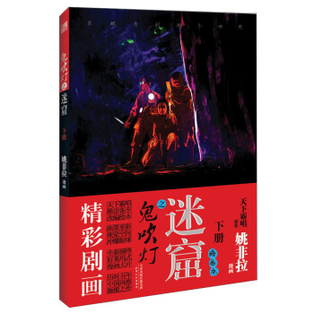 鬼吹灯之迷窟（下册） pdf epub mobi 下载