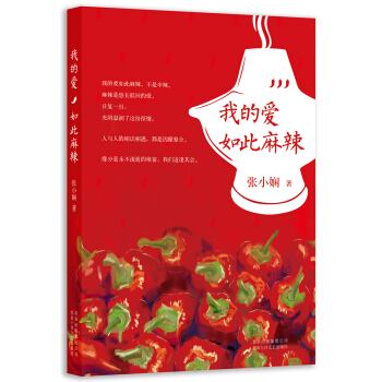 我的愛如此麻辣（2014版） pdf epub mobi 電子書 下載