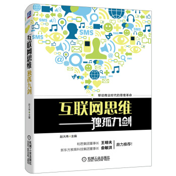 互聯網思維獨孤九劍 pdf epub mobi 下载