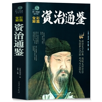 资治通鉴（彩图版）原版原著译注文白对照版司马迁著 中国通史历史书籍 史记中华上下五千年 pdf epub mobi 下载