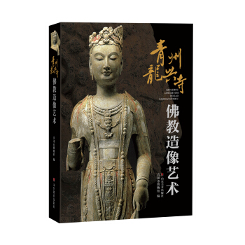青州龙兴寺佛教造像艺术 pdf epub mobi 电子书 下载