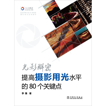 光影解密：提高摄影用光水平的80个关键点 pdf epub mobi 电子书 下载