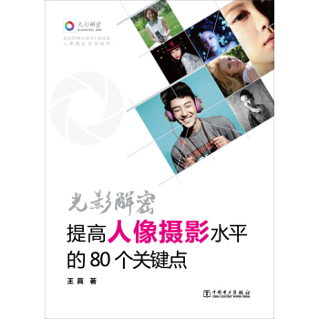 光影解密：提高人像攝影水平的80個關鍵點 pdf epub mobi 電子書 下載