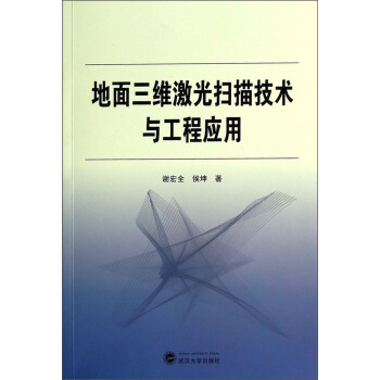 地面三维激光扫描技术与工程应用 pdf epub mobi 下载