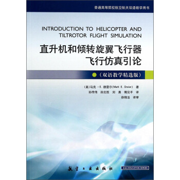 直升机和倾转旋翼飞行器飞行仿真引论（双语教学精选版）/普通高等院校航空航天双语教学用书 [Introduction to Helicopter and Tiltrotor Flight Simulation] pdf epub mobi 下载