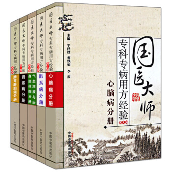國醫大師專科專病用方經驗第1輯共5冊腎心腦病分冊肝肺脾胃 pdf epub mobi 下载
