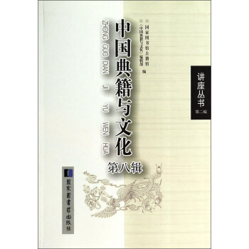 讲座丛书（第二编）：中国典籍与文化（第八辑） pdf epub mobi 下载