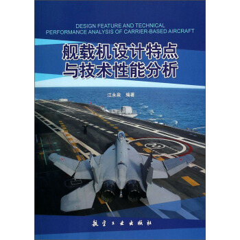 艦載機設計特點與技術性能分析 [Design Feature and Technical Performance Analysis of Carrier-Based Aircraft] pdf epub mobi 下载